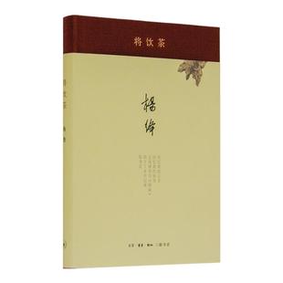 【三联书店】正版 将饮茶(精装新版) 杨绛 著 当代文学散文随笔名家名作 畅销书排行榜 细腻传神且幽默风趣 三联书店官方