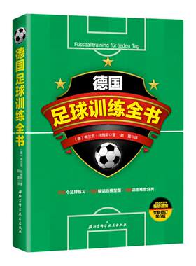 德国足球训练全书(全新修订第6版)青少年足球教学书籍足球智商足球竞赛规则足球战术足球教材教学视频足球书籍足球训练书籍
