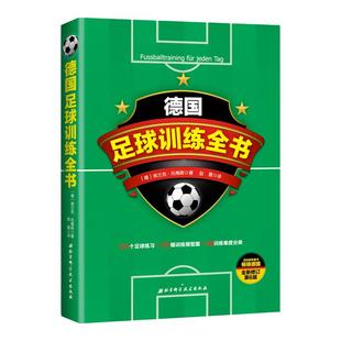 德国足球训练全书(全新修订第6版)青少年足球教学书籍足球智商足球竞赛规则足球战术足球教材教学视频足球书籍足球训练书籍