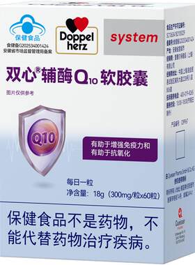【双心】辅酶Q10护心脑血管德国