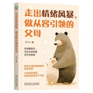 正版包邮 走出情绪风暴，做从容引领的父母 王行 亲子关系 情绪管理 情绪失控 隔代养育 高能量 家庭教育 机械工业出版社