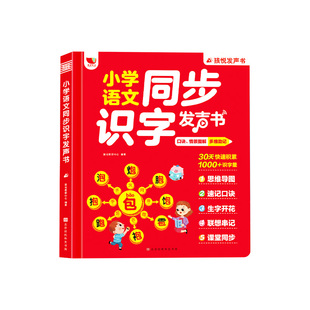 小学语文同步识字点读发声书有声早教书识字书幼儿认字神器幼小衔接一年级趣味学汉字认知启蒙书籍儿童学前卡片识字学习机幼儿园