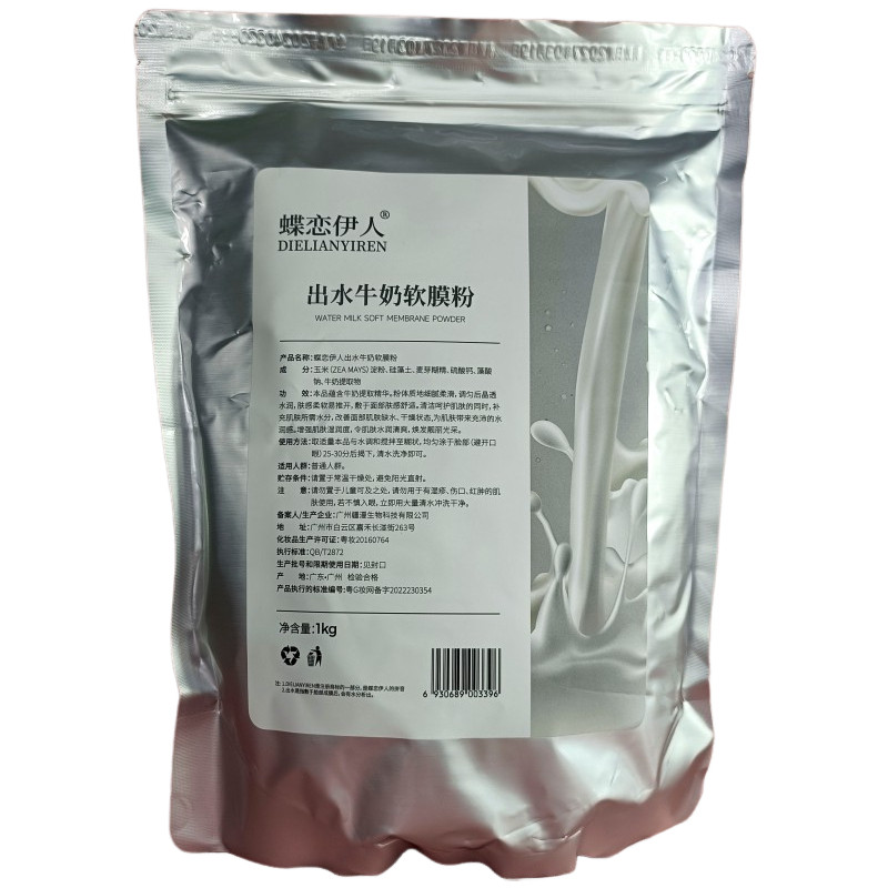 蝶恋伊人出水牛奶软膜粉面膜粉