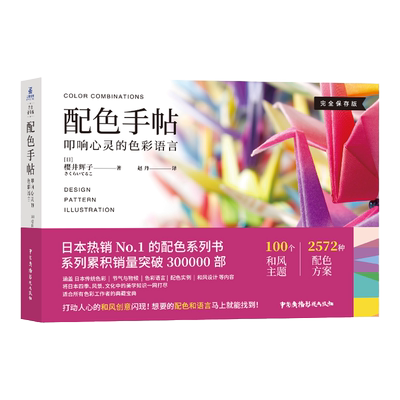 正版 配色手帖：叩响心灵的色彩语言 统现代生活色彩搭配艺术浮世绘配色设计原理配色之道色卡素材方案配色教程平面设计
