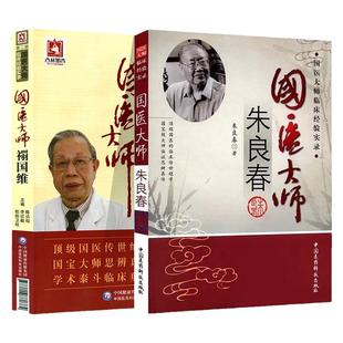 正版 国医大师禤国维+国医大师朱良春临床经验实录中医临床书籍中医入门** 思路疑难杂病验案经方大全中医中国医药科技
