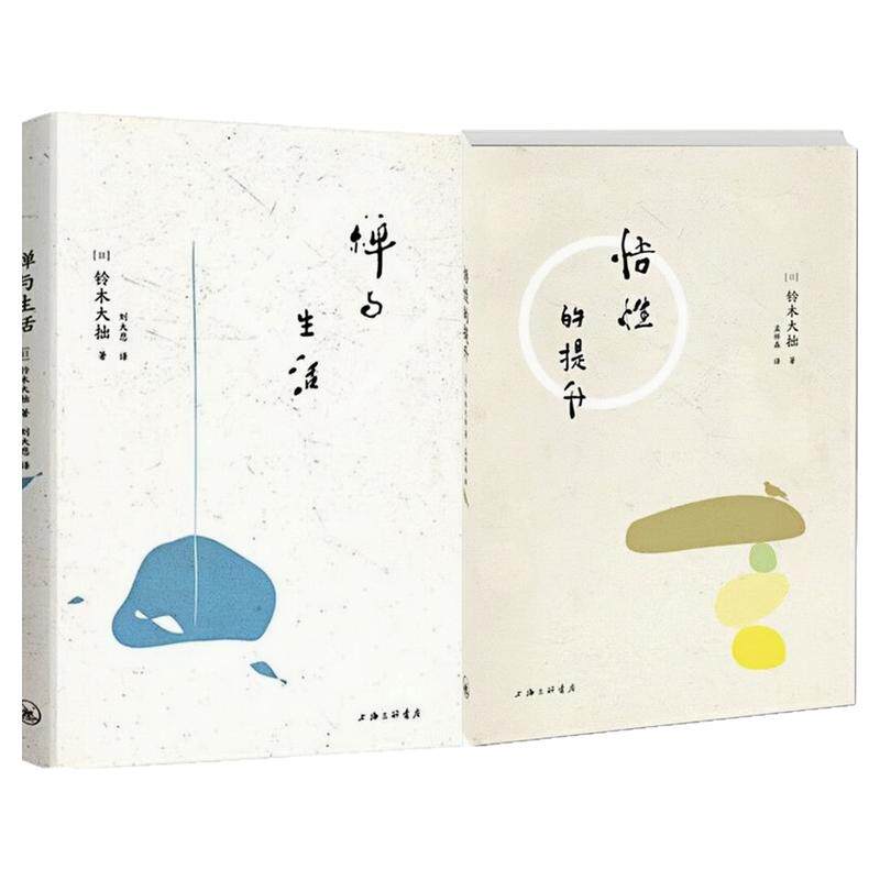 铃木大拙著作精选集禅学思想图书