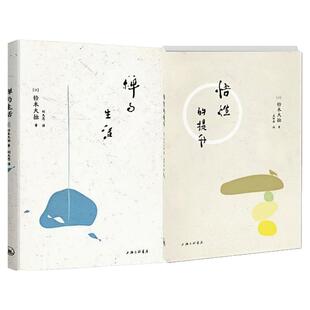 【2本任意选择】铃木大拙著作精选集 禅与生活+悟性的提升 禅学思想入门论集书籍 禅修佛法入门图书
