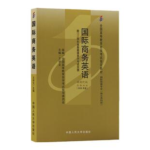 成人自考05844国际商务英语自考教材附考试大纲王学文2005版中国人民大学出版社9787300067636自学考试试卷自考真题一考通题库2026