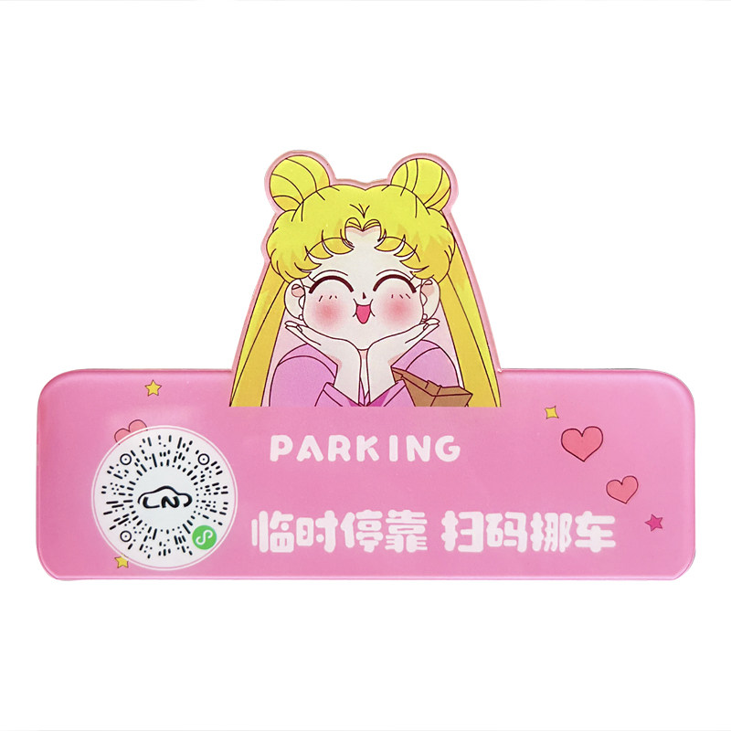 卡通扫码临时停车牌挪车二维码