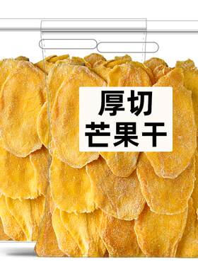 泰国风味芒果干500g厚切新鲜果脯