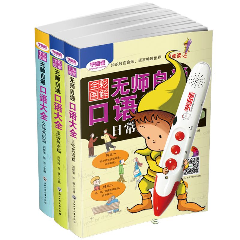 套装【16G点读笔+全3册】无师自通英语口语书籍日常交际马上说商务英语口语职场旅游英语 365天英语入门初级教材自学零基