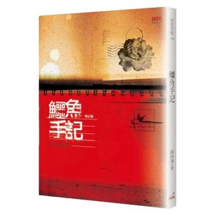 预售【外图台版】鳄鱼手记（增订版） / 邱妙津 印刻
