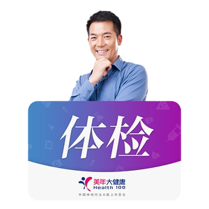 美年大健康珍爱中老年体检套餐