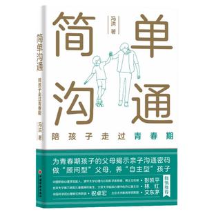 当当网 简单沟通：陪孩子走过青春期 父母的亲子沟通“枕边书”何以为父、何以为母 中国积极心理学发起人彭凯平博士推荐 正版书籍