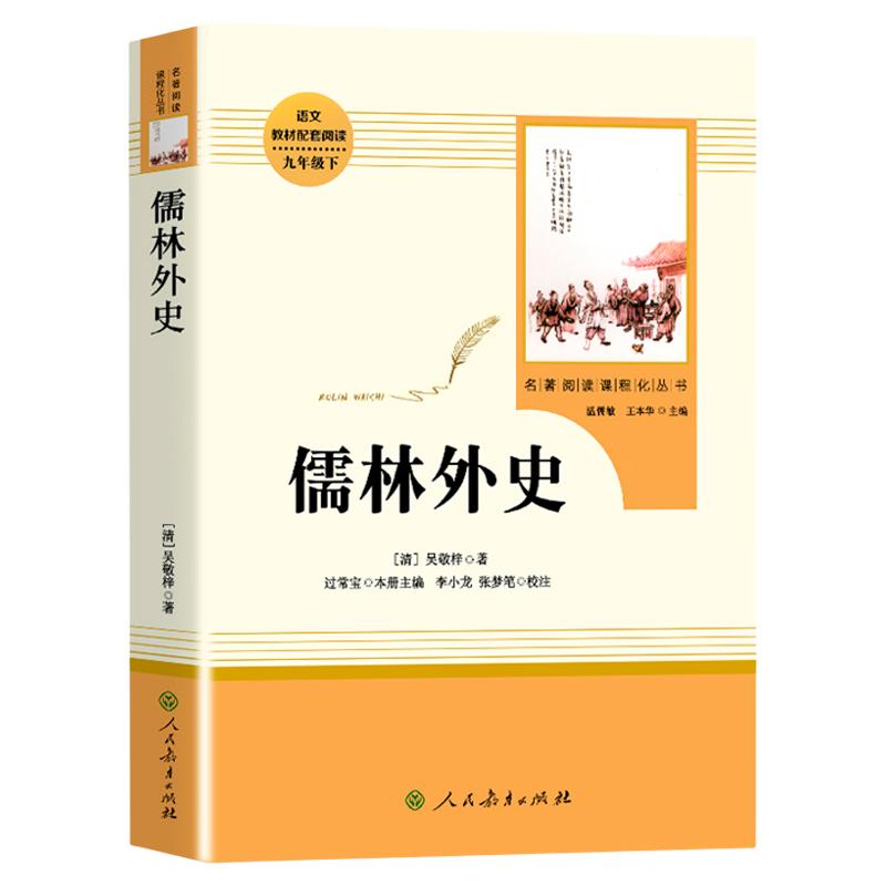 儒林外史正版原著九年级下册无删减初中生课外书阅读人教版中学生青少年版读物书籍经典世界文学bi读名著小说人民教育出版社和简爱