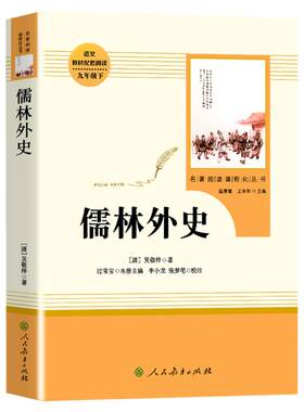 人民教育出版社儒林外史
