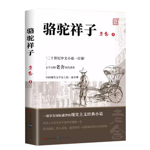 骆驼祥子原著正版老舍初中必读课外阅读书籍七年级人民文学出版社