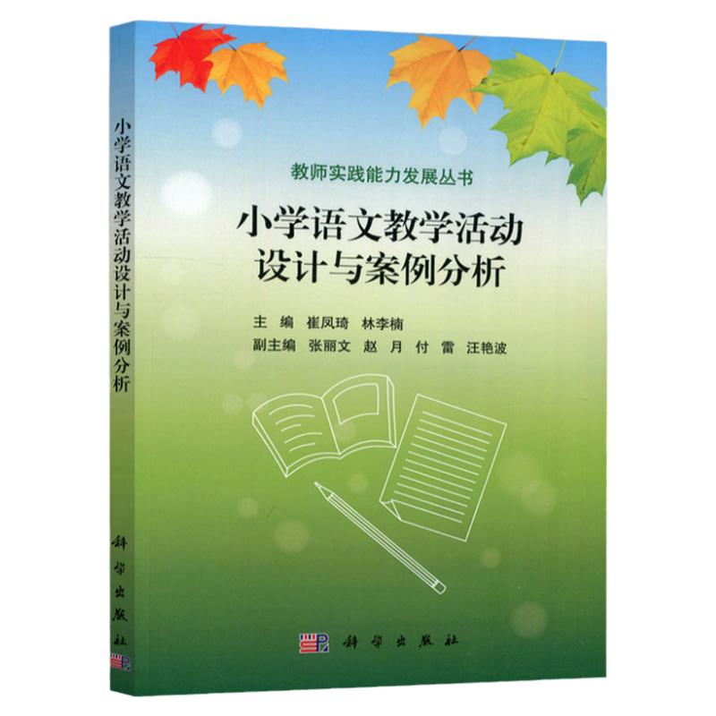 14459小学语文教学研究崔凤琦