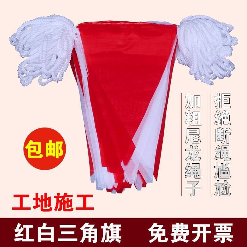 户外工地施工旗红白尼龙绳三角串围栏隔离带彩旗警示带警戒旗格子