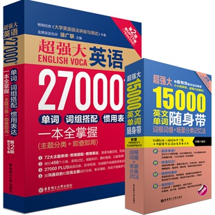 【赠音频】15000单词随身背+英语单词27000/英语词汇词根词缀词组记忆法/金利徐广联/初中高中雅思托福四六级考研英语词汇词组单词