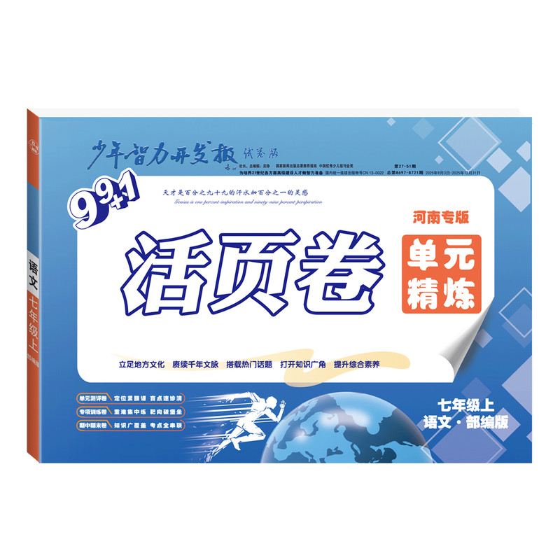 少年智力开发报99+1初中活页卷