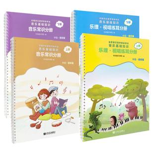 2024正版 中央音乐学院音基中级教材全套中央院央音儿童音乐理论基础知识教程乐理常识视唱练耳分册上+下册全国等级考试考级书全新