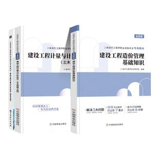 备考二级造价师2025年教材建设工程造价管理计量与计价实务河南安徽湖北湖南山东江西安徽土建安装基础知识二造考试教材造价工程师