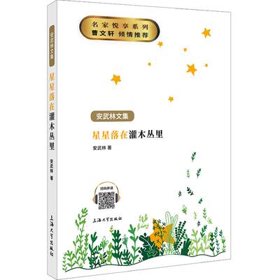 星星灌木丛武林文集正版小学生