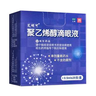 艾明可 聚乙烯醇滴眼液 0.5ml*20支/盒 眼部干涩异物感眼疲劳