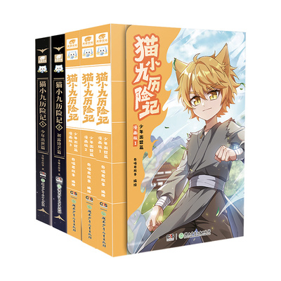 猫小九历险记漫画书全集实体书