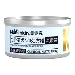 曼赤肯AD处方罐头猫犬鼻饲肠道流质罐绝育术后泌尿排结石补水汤罐