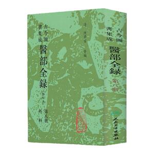 古今图书集成 医部全录（第八册）（清）陈梦雷 等编 人民卫生出版社 9787117003872