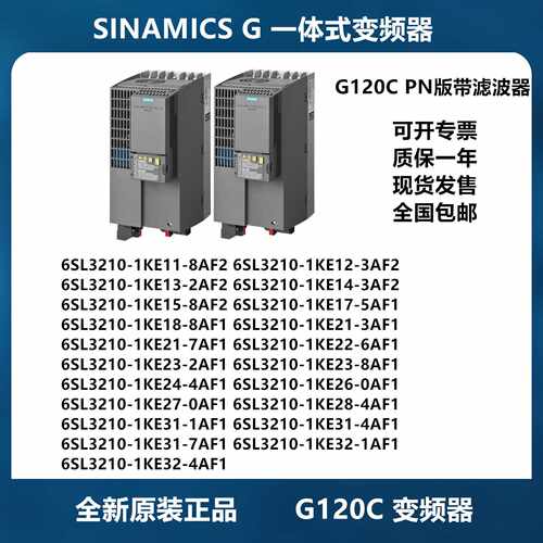 议价西门子G120C变频器 PN版带滤波器 6SL3210-1KE11-8AF2/3AF2/2