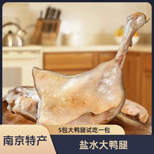 【5包大鸭腿试吃一包】盐水大鸭腿麻辣盐焗美味开袋即食休闲零食