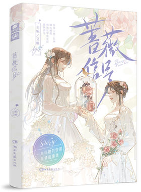正版蔷薇信号爱格双女主