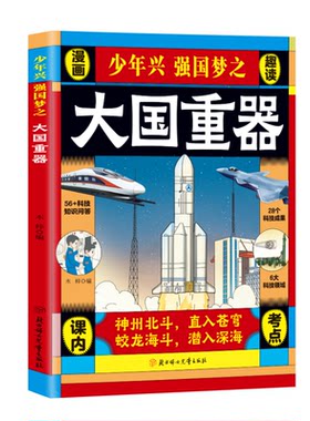 【央视网】漫画趣读大国重器 漫画版大国重器百科全书 少年兴强国梦之 百科知识揭秘我国工程科学奥秘 看得懂的前沿科技绘本故事BY