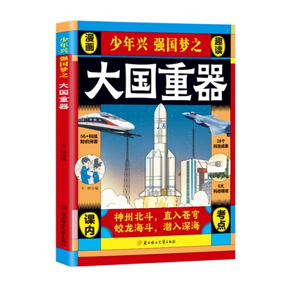 【央视网】漫画趣读大国重器 漫画版大国重器百科全书 少年兴强国梦之 百科知识揭秘我国工程科学奥秘 看得懂的前沿科技绘本故事BY