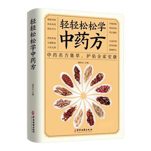 轻轻松松学中药方养生保健图书
