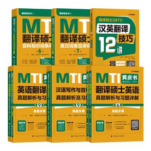 mti翻译硕士黄皮书2027百科知识词条词典英汉互译词汇211翻译硕士英语357翻译基础448汉语写作与百科历年真题试卷2026年考研专业课