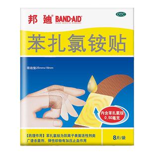 邦迪苯扎氯铵贴8片 用于小创伤、擦伤等患处