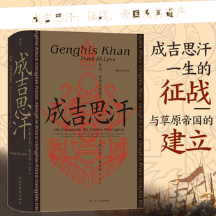 当当网 汗青堂丛书089·成吉思汗：征战、帝国及其遗产弗兰克·麦克林 民主与建设出版社 后浪正版书籍