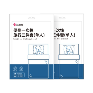 洁丽雅旅行一次性床单被罩枕套酒店美容院用品单人隔脏旅游被套