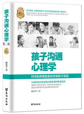 《孩子沟通心理学》科学的养育就是好好和孩子说话 父母的语言是刺激大脑发育的教育资源 读懂孩子的内心正面管教家庭教育育儿书籍