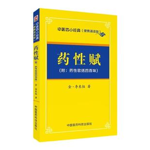 正版 药性赋(附:药性歌括四百昧)李东垣中医四小经典 中医传世诵读本 中医基础理论 中医书籍 9787506785679 中国医药科技出版社