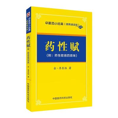 药性歌括四百李东垣中医