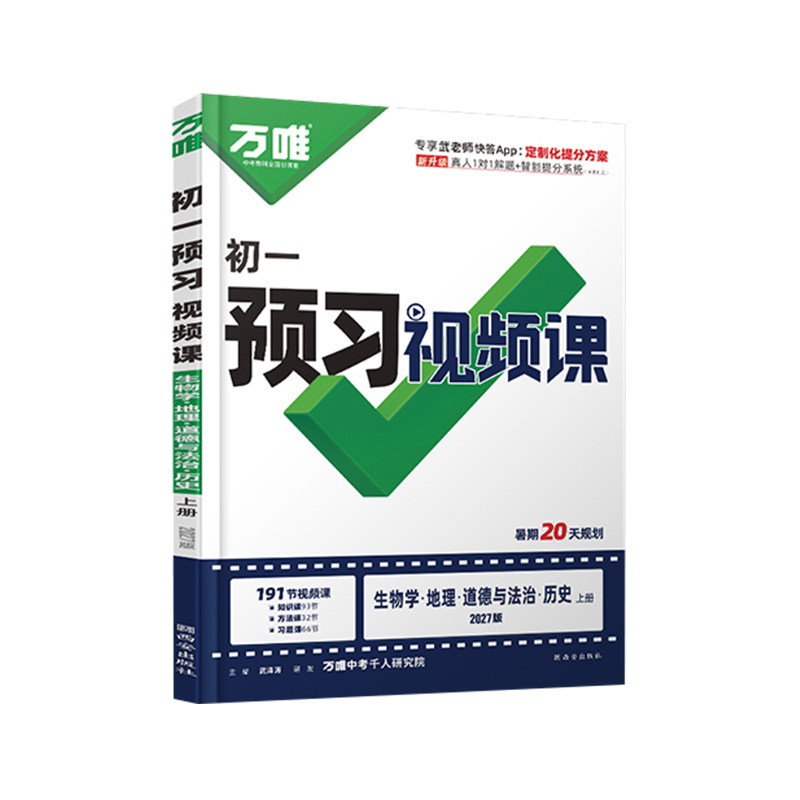 2027万唯预习视频课七上小四门