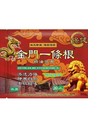 金牌神根金门一条根贴布油膏