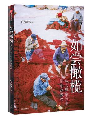 如尝橄榄：从卡萨布兰卡到耶路撒冷 陈跃飞 著  旅游随笔 地中海周边 摄影 中信出版社图书 正版