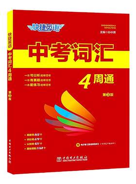 快捷英语中考词汇4周通词汇