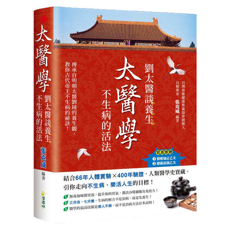 刘太医谈养生，不生病的活法